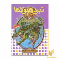 کتاب نبرد هیولاها(2)سپرون، اهریمن دریایی اثر آدام بلید نشر قدیانی