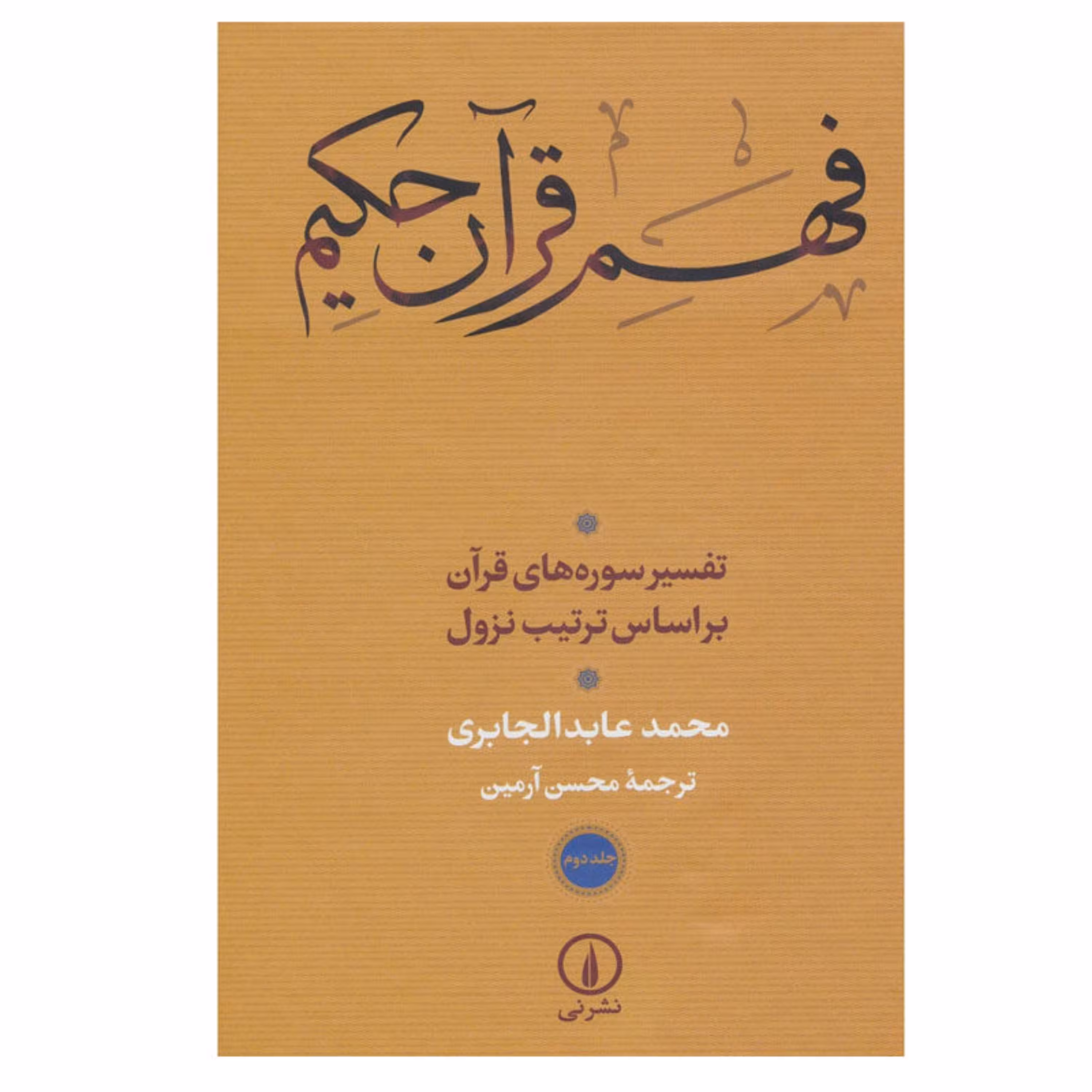 کتاب فهم قرآن حکیم اثر محمد عابد الجابری نشر نی جلد 2