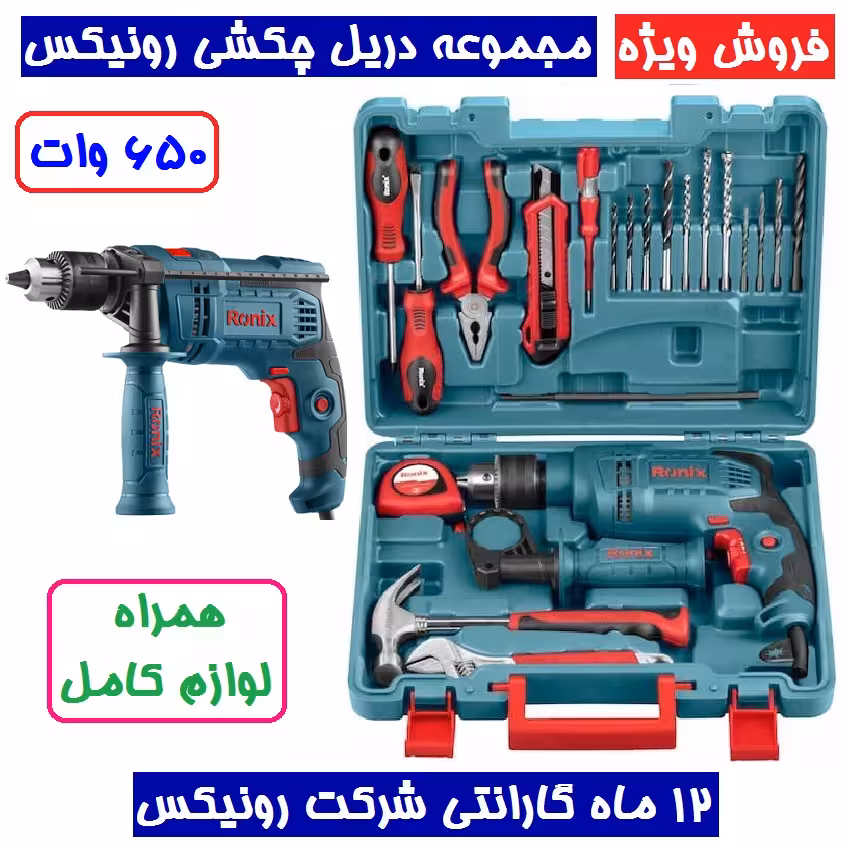 کیت دریل 650 وات  چکشی 13 آچاری رونیکس مدل RS-0001  با کارت گارانتی
