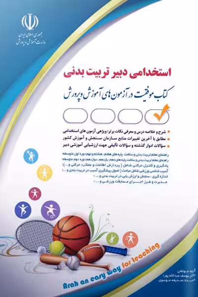 آزمون استخدامی دبیر تربیت بدنی آراه