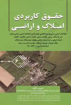 حقوق کاربردی املاک و اراضی (جلد ششم)