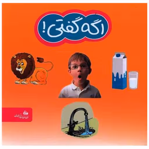 کتاب اگه گفتی (خشتی) اثر بیژن حاجی عبدالرحیم