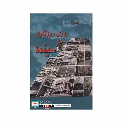 کتاب روزی روزگاری در سینما (سینماهای قدیم طهران) اثر پرویز نوری