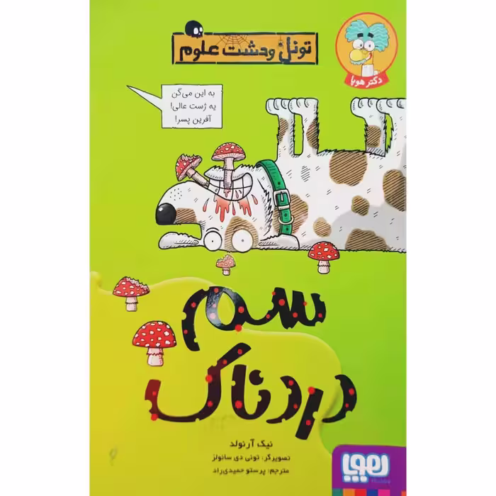تونل وحشت علوم سم دردناک
