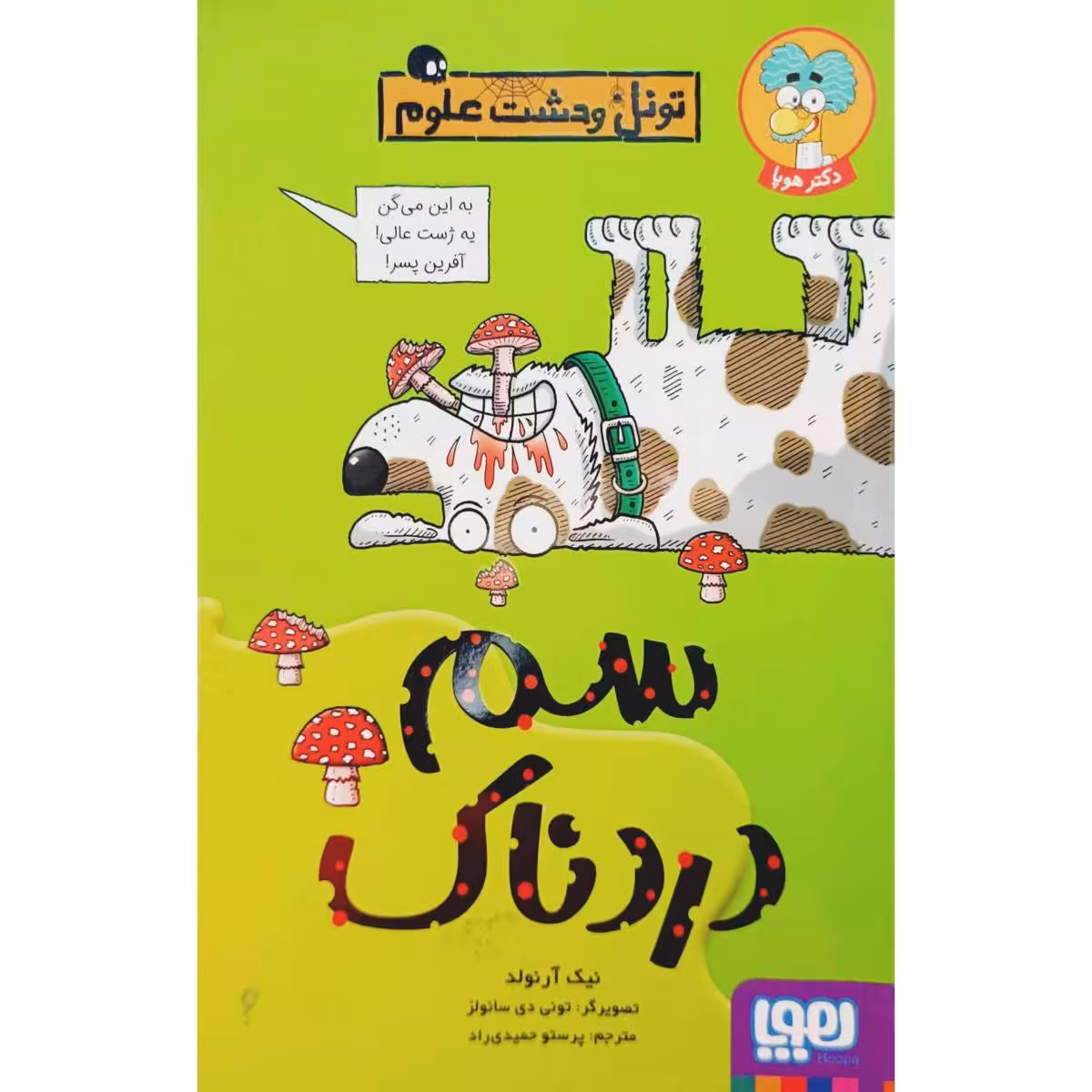تونل وحشت علوم سم دردناک