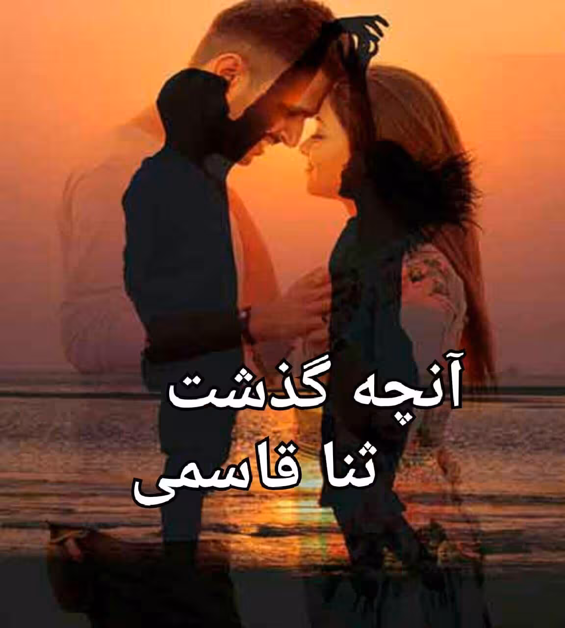 رمان انچه گذشت pdf
