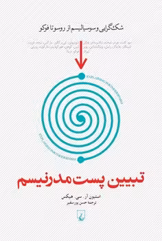 تبیین پست مدرن | مرکز فرهنگی آبی