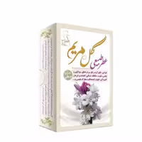 عطر مریم مرهم طبیب (4 گرم)