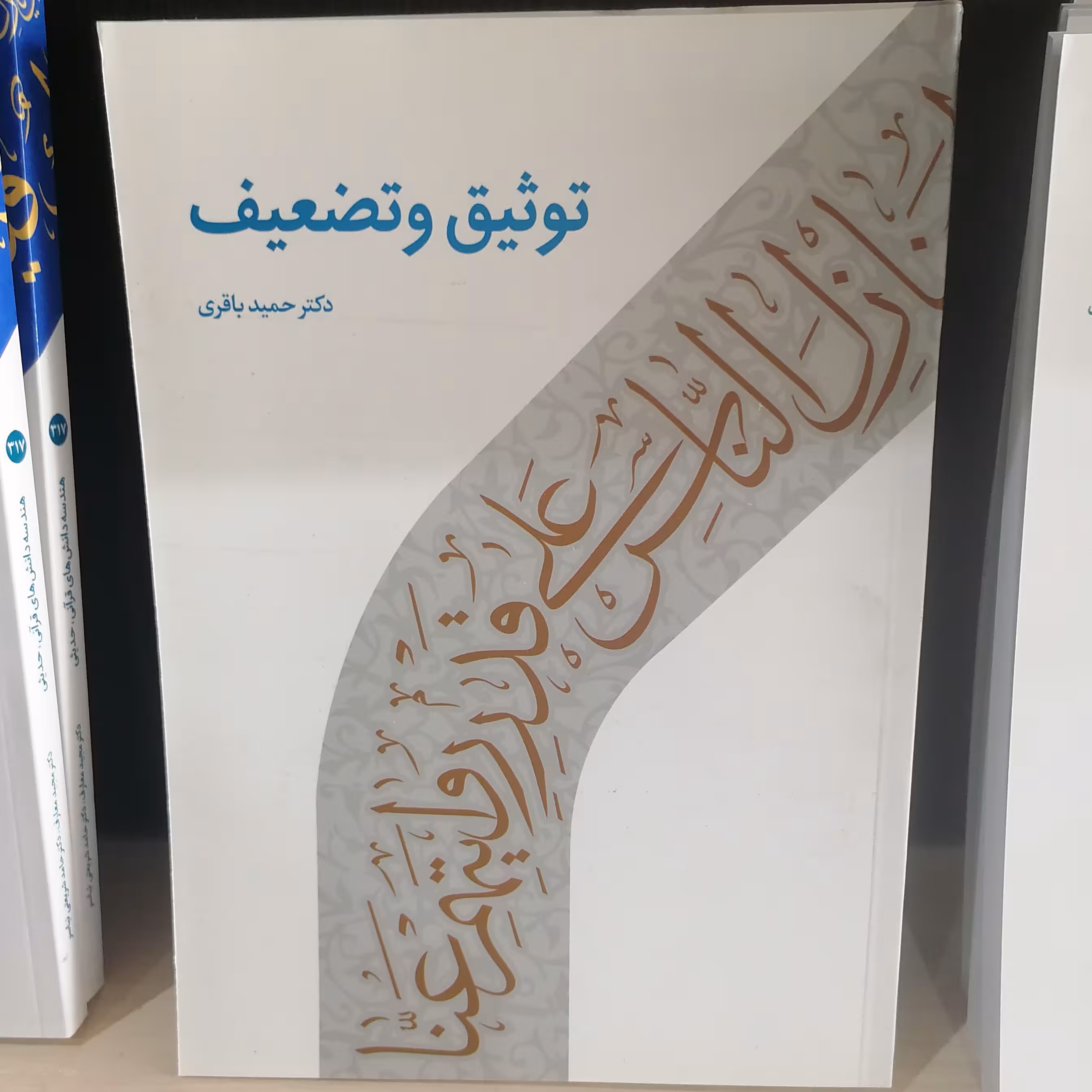 کتاب توثیق و تضعیف نوشته حمید باقری نشر دارالحدیث