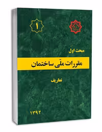 کتاب مبحث اول تعارف1392/مقررات ملی ساختمان1400 کد106160