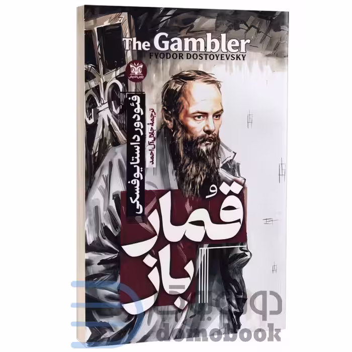 کتاب قمارباز اثر فئودور داستایوفسکی انتشارات پارس اندیش