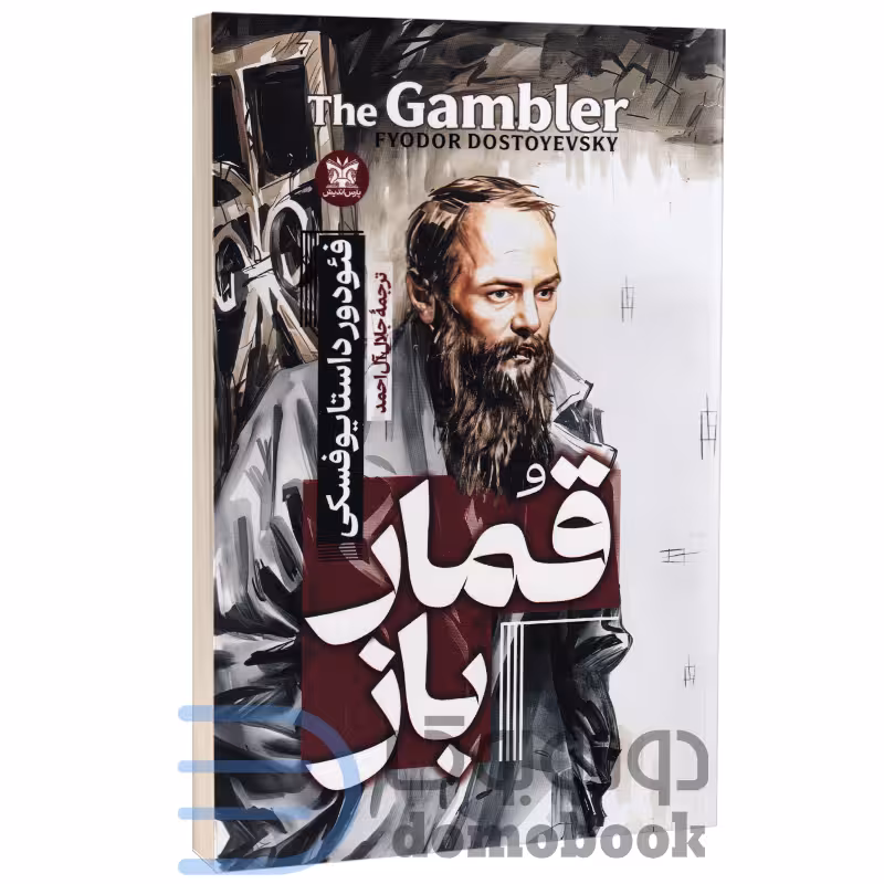 کتاب قمارباز اثر فئودور داستایوفسکی انتشارات پارس اندیش