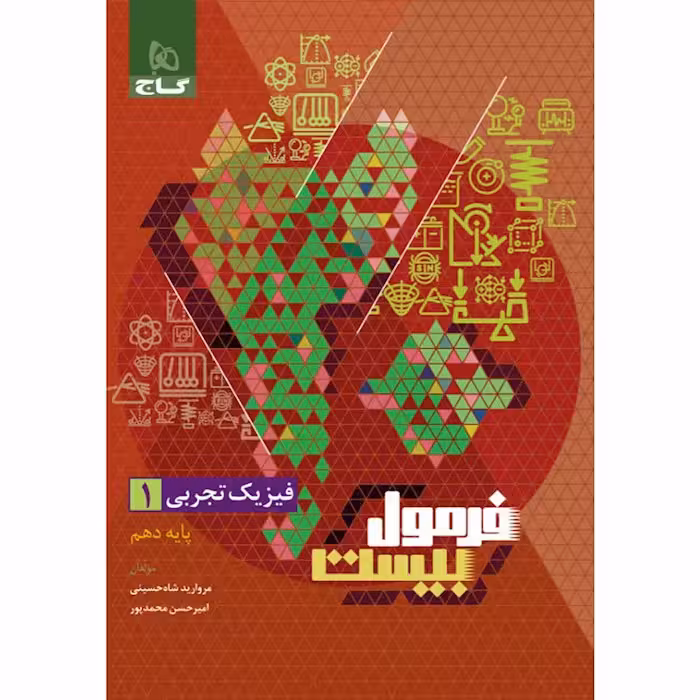 فیزیک دهم تجربی فرمول بیست گاج