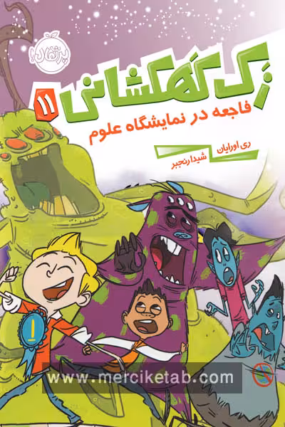 زک کهکشانی (11) فاجعه در نمایشگاه علوم پرتقال