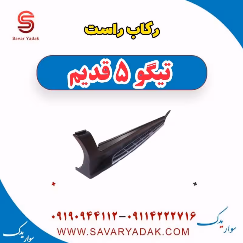 رکاب راست تیگو پنج قدیم