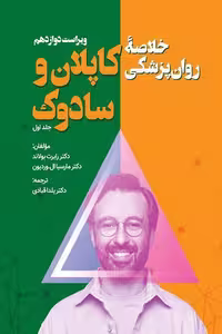 کتاب خلاصه روان پزشکی کاپلان و سادوک جلد اول (ویراست دوازدهم) اثر بولاند و با ترجمه یلدا قبادی، انتشارات ویرایش