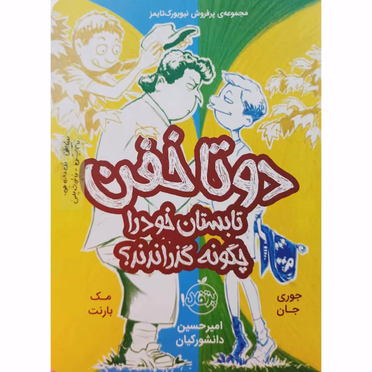 دوتا خفن تابستان خود را چگونه گذراندند ؟