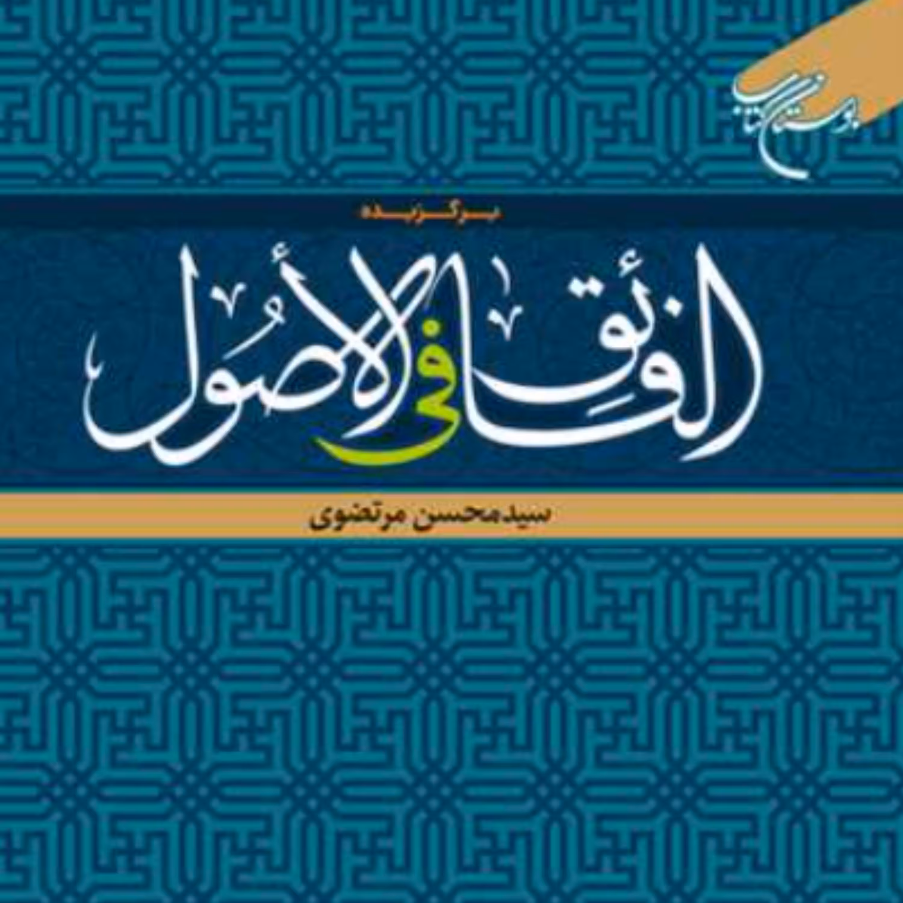 کتاب برگزیده الفائق فی الاصول اثر سید محسن مرتضوی نشر بوستان کتاب