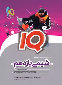 آی کیو شیمی یازدهم (رشته ریاضی و تجربی)   گاج