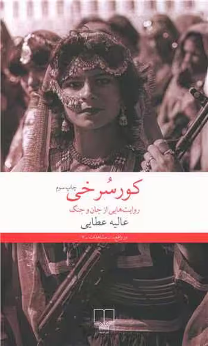 کتاب کور سرخی (روایت هایی از جان و جنگ)