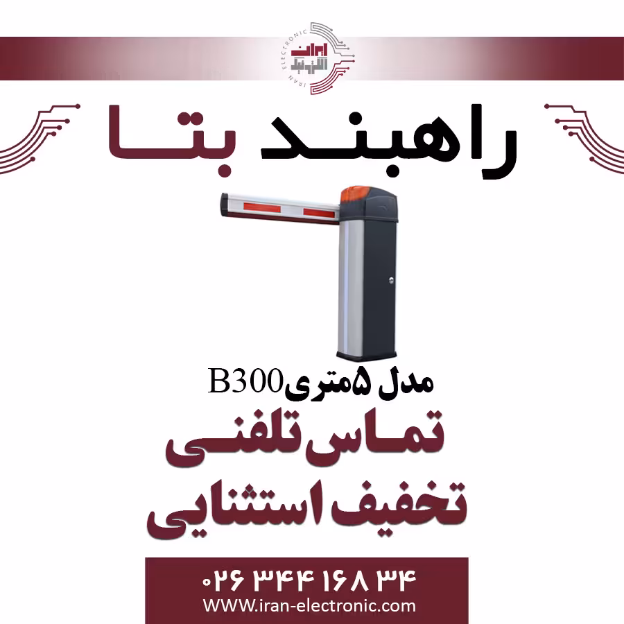 راهبند 5 متری مدل B300 دولوکس بتا Beta