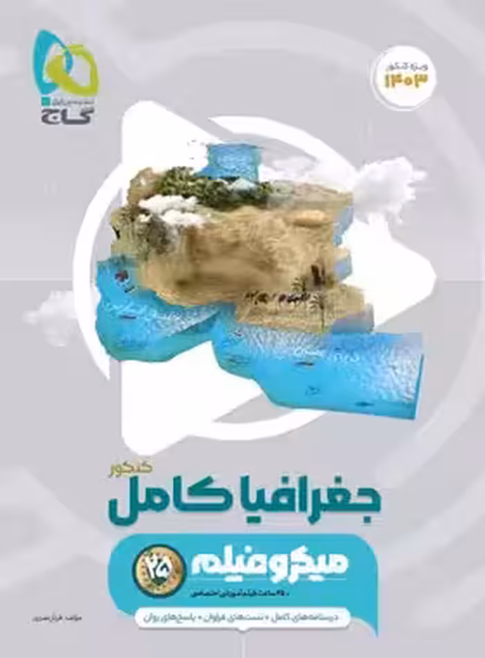 جغرافیای جامع میکرو گاج