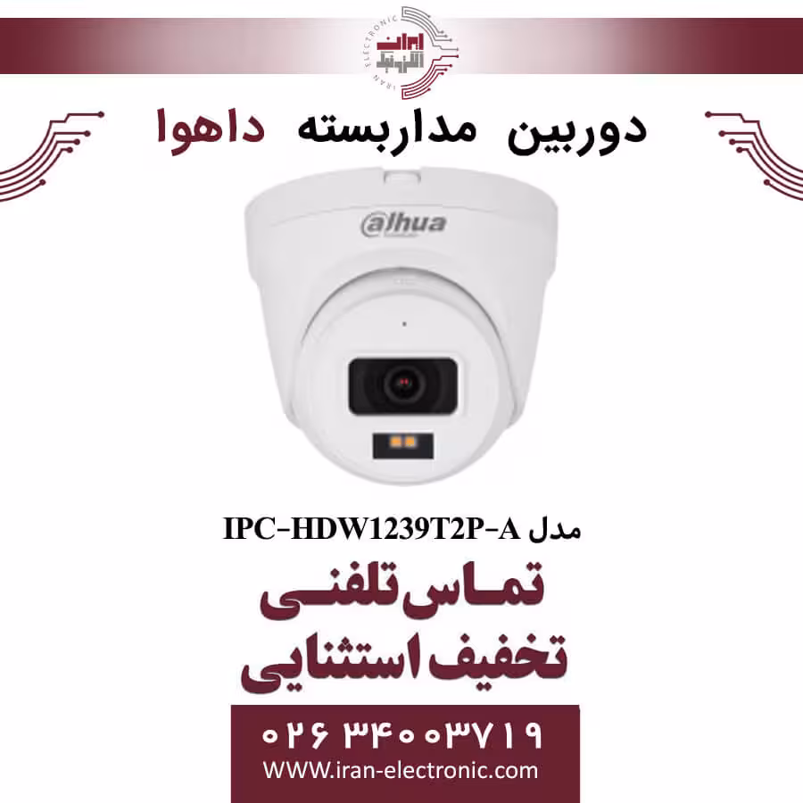 دوربین مداربسته دام داهوا مدل Dahua DH-IPC-HDW1239T2P-A