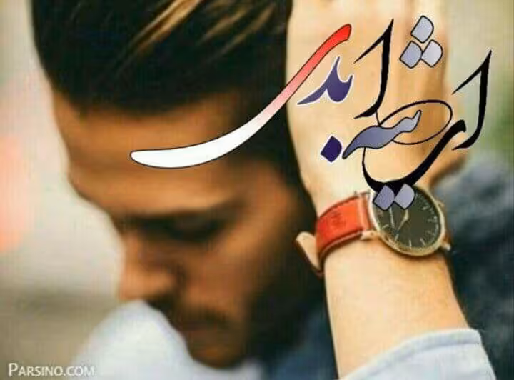 رمان ارثیه ابدی pdf