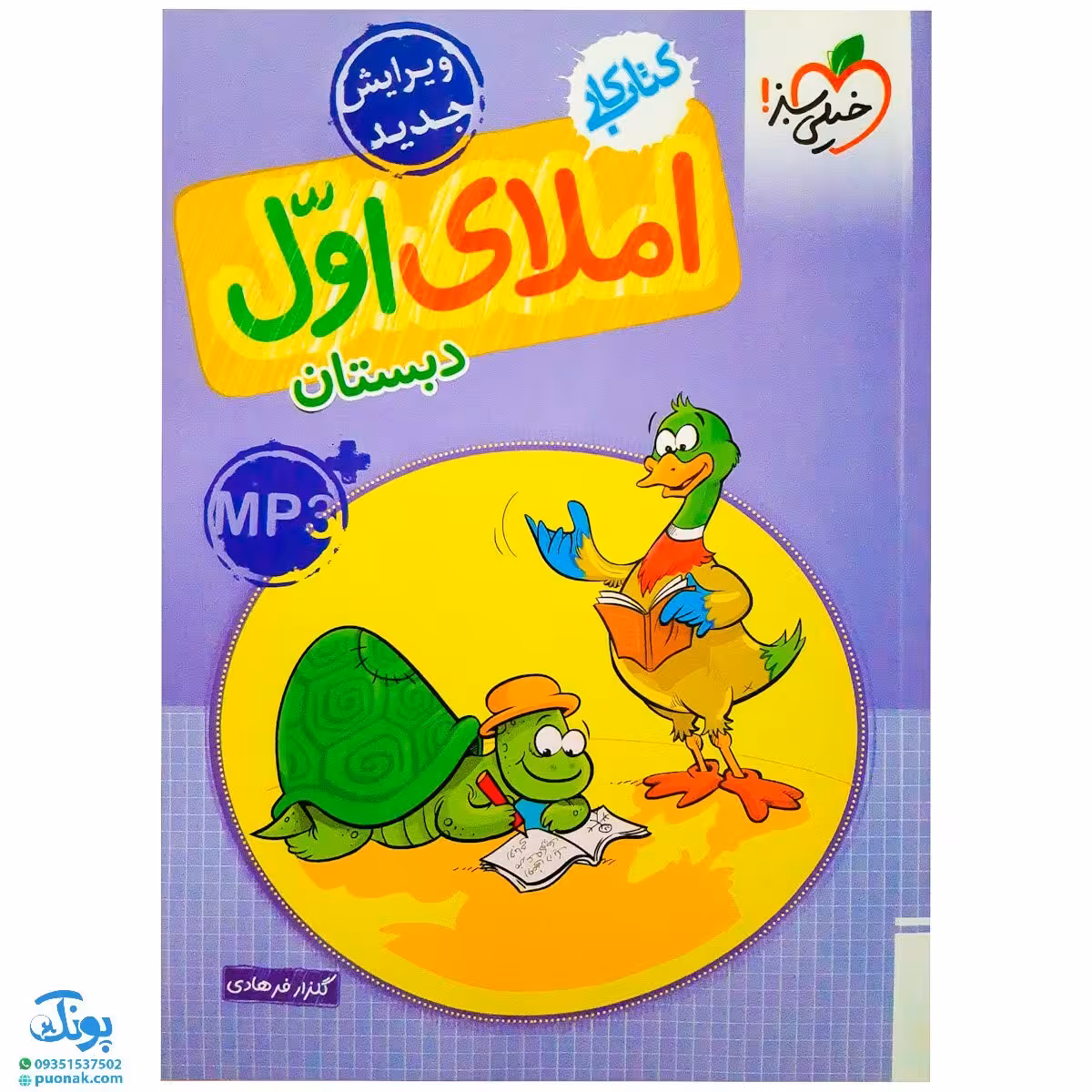 کتاب کار املای اول دبستان خیلی سبز چاپ 1400