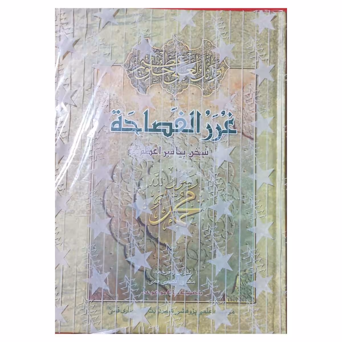 غرر الفصاحه