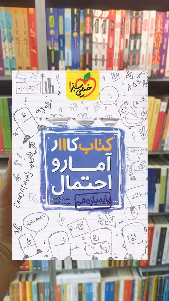 کتاب کار آمار و احتمال پایه یازدهم خیلی سبز