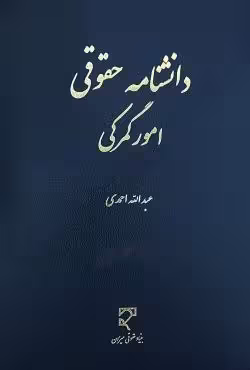 دانشنامه حقوقی امور گمرکی