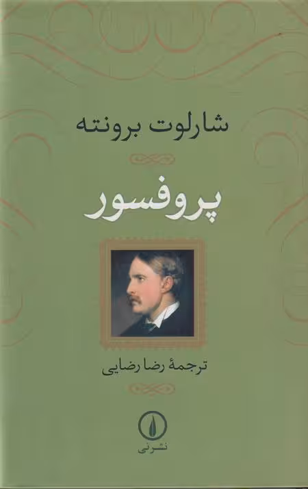 پروفسور