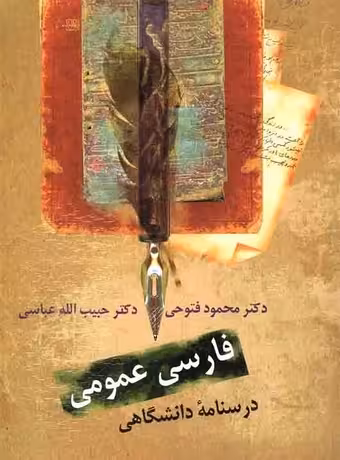فارسی عمومی ، درسنامه دانشگاهی (فتوحی - عباسی)