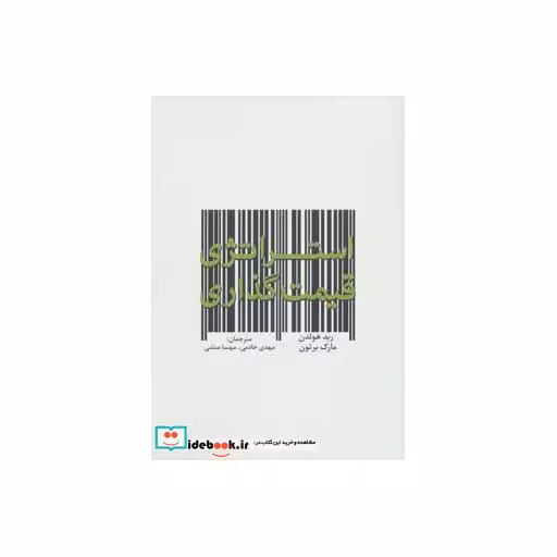 کتاب استراتژی قیمت گذاری