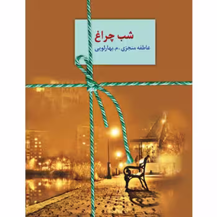 كتاب شب چراغ نشر سخن