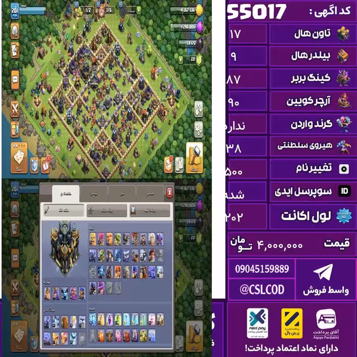 اکانت کلش لول 202 تاون 17 لول 87 کویین 90 واردن  رویال چمپیون 38 شاهزاده مینیون 48 تغییرنام 500 کد 55017