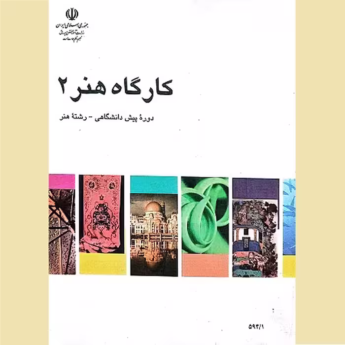 کتاب کارگاه هنر 2، ویژه دوره پیش‌دانشگاهی، رشته هنر