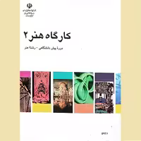 کتاب کارگاه هنر 2، ویژه دوره پیش‌دانشگاهی، رشته هنر