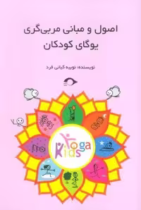 اصول و مبانی مربی گری یوگای کودکان (نوع جلد: شمیز، قطع: رقعی، ناشر: نشانه)