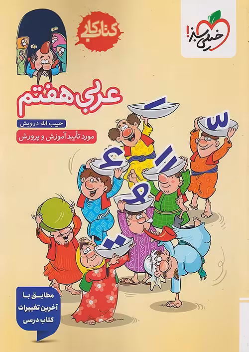 کار عربی هفتم خیلی سبز