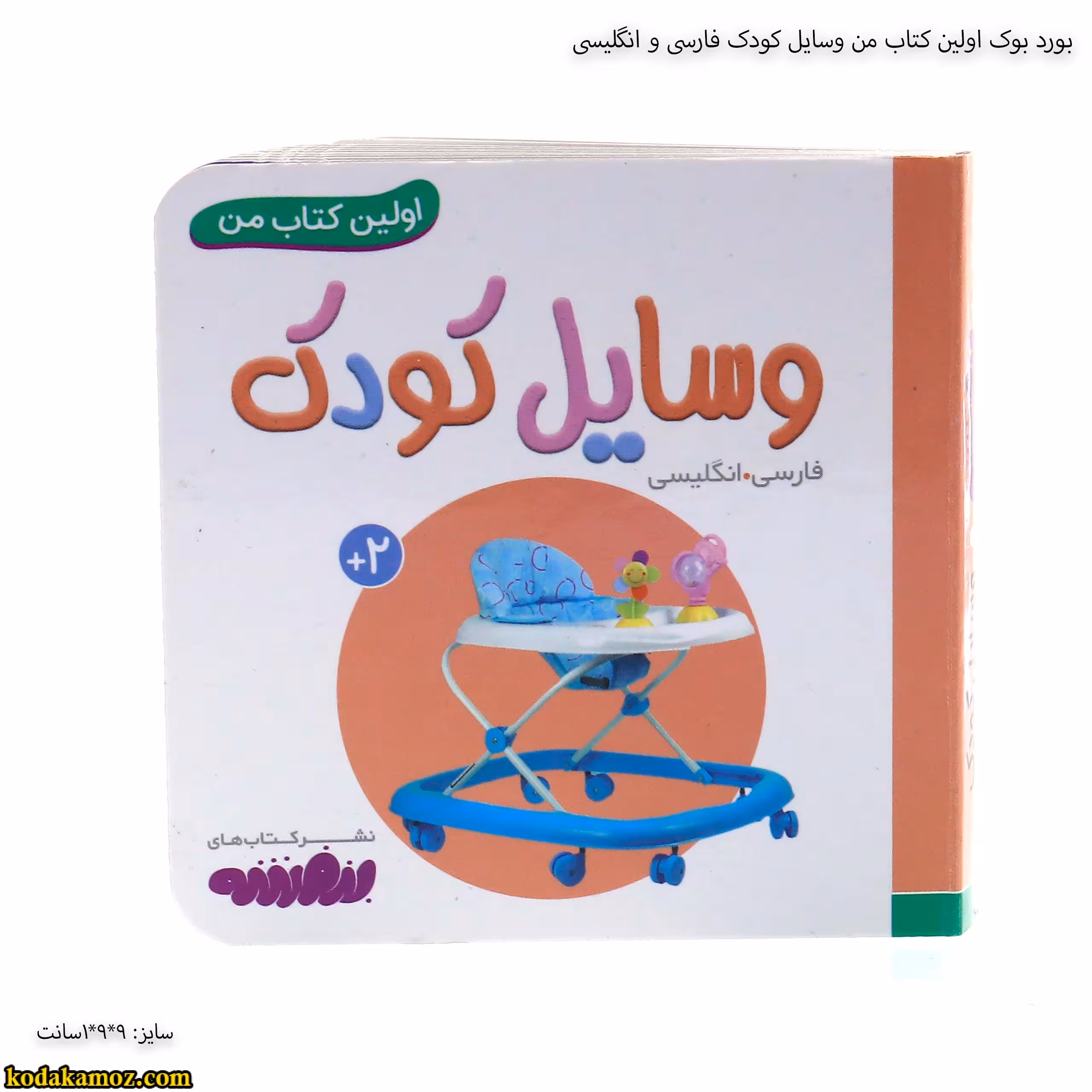 بورد بوک اولین کتاب من وسایل کودک فارسی و انگلیسی