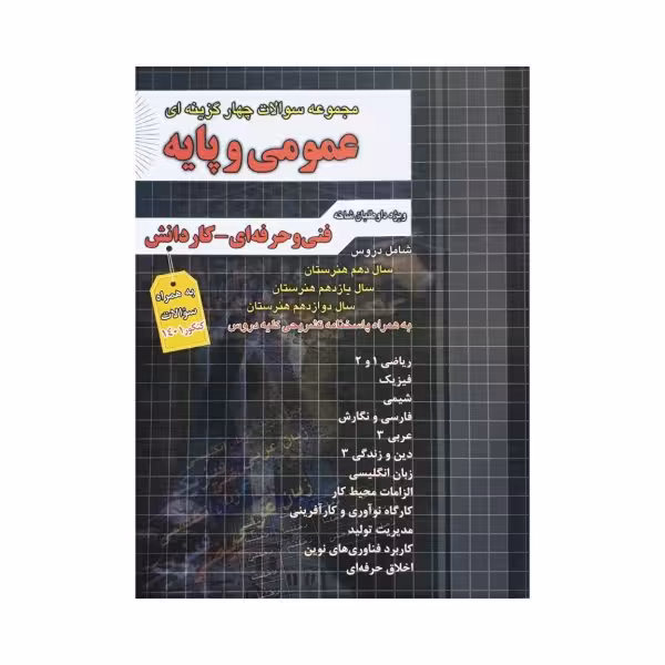 چهارخونه مجموعه سوالات چهارگزینه‌ای عمومی و پایه