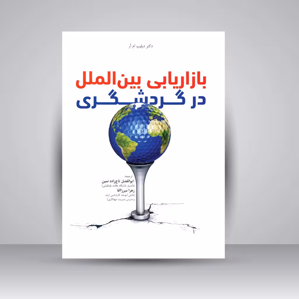بازاریابی بین الملل در گردشگری