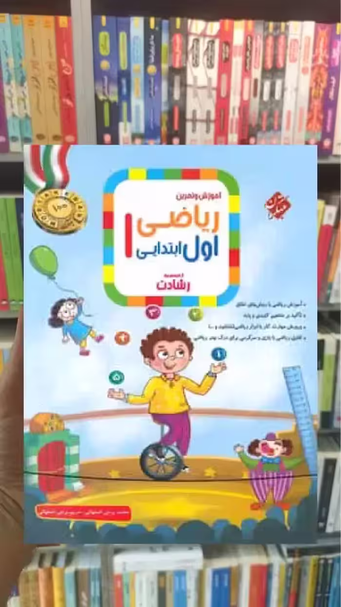 آموزش و تمرین ریاضی اول دبستان رشادت مبتکران