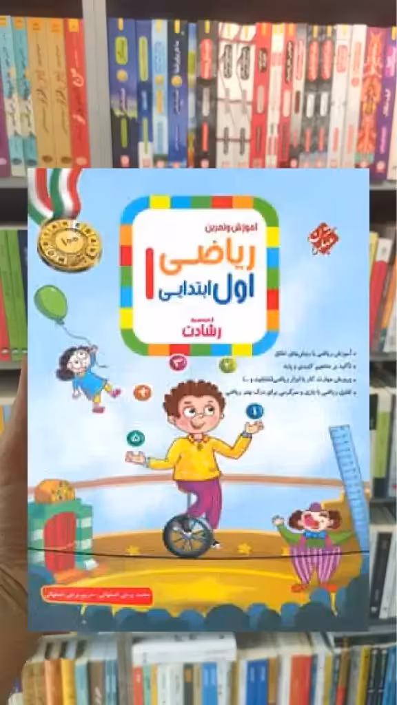 آموزش و تمرین ریاضی اول دبستان رشادت مبتکران