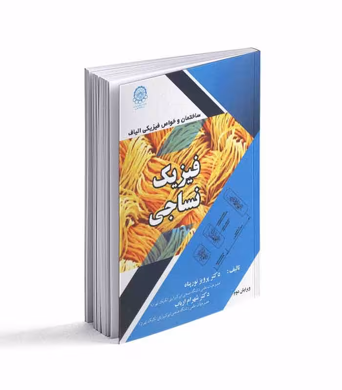 کتاب فیزیک نساجی؛ ساختمان و خواص فیزیکی الیاف