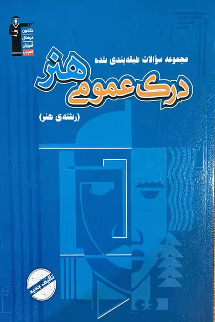 درک عمومی هنر تست آبی قلم چی