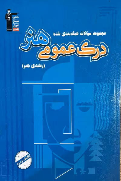 درک عمومی هنر تست آبی قلم چی