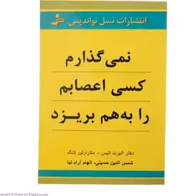 کتاب نمی گذارم کسی اعصابم را به هم بریزد اثر آلبرت آلیس-لانگ آرتور نشر نسل نواندیش چاپ 21-1402